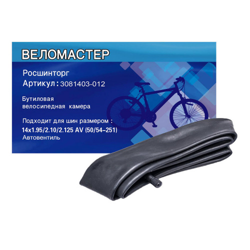 камера велосипеда Росшинторг 14"х1.95/2.125 AV бутиловая